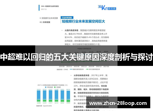 中超难以回归的五大关键原因深度剖析与探讨