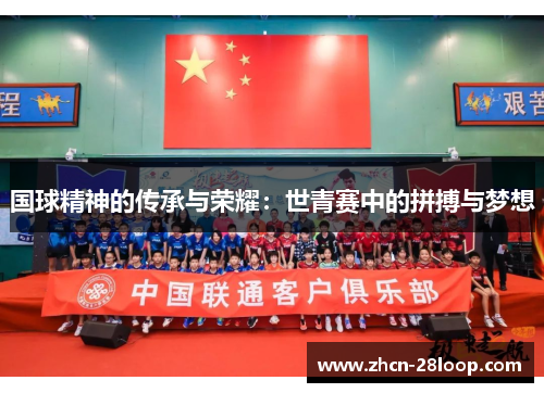 国球精神的传承与荣耀：世青赛中的拼搏与梦想