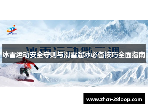 冰雪运动安全守则与滑雪溜冰必备技巧全面指南