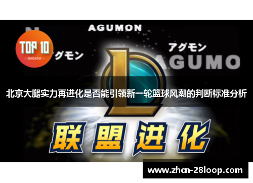 北京大腿实力再进化是否能引领新一轮篮球风潮的判断标准分析