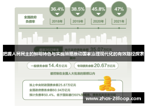 把握人民民主的鲜明特色与实施策略推动国家治理现代化的有效路径探索
