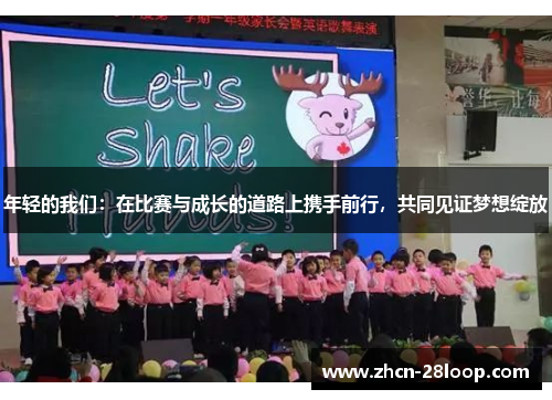 年轻的我们：在比赛与成长的道路上携手前行，共同见证梦想绽放