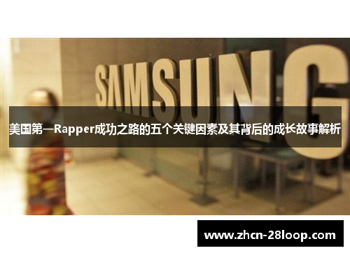 美国第一Rapper成功之路的五个关键因素及其背后的成长故事解析