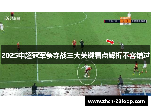 2025中超冠军争夺战三大关键看点解析不容错过