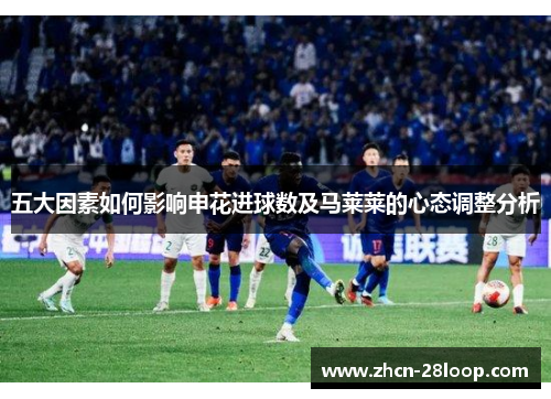 五大因素如何影响申花进球数及马莱莱的心态调整分析