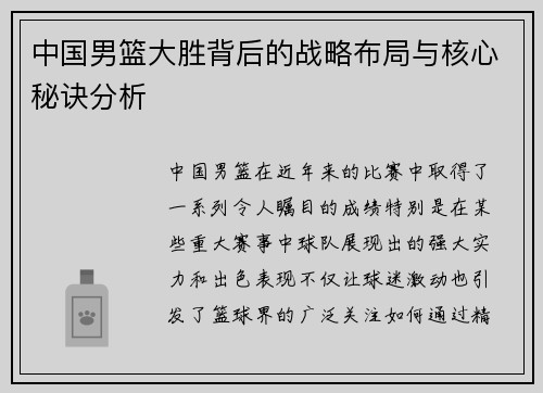 中国男篮大胜背后的战略布局与核心秘诀分析