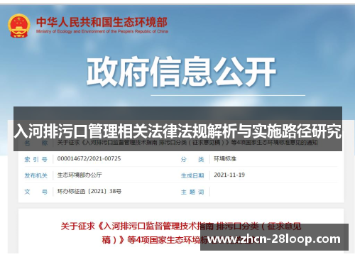 入河排污口管理相关法律法规解析与实施路径研究