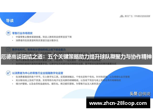 厄德高谈团结之道：五个关键策略助力提升球队凝聚力与协作精神