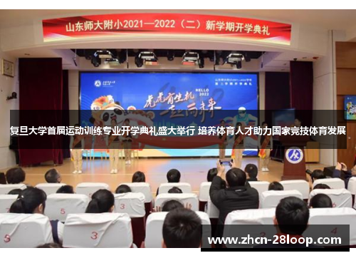 复旦大学首届运动训练专业开学典礼盛大举行 培养体育人才助力国家竞技体育发展