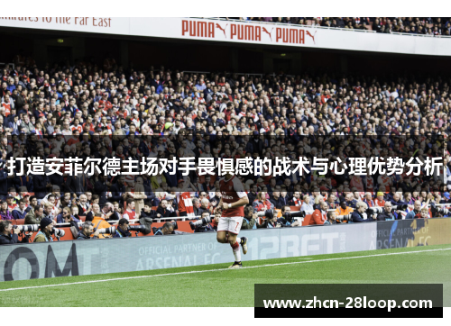 打造安菲尔德主场对手畏惧感的战术与心理优势分析