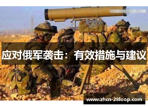 应对俄军袭击：有效措施与建议