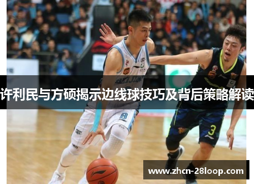 许利民与方硕揭示边线球技巧及背后策略解读