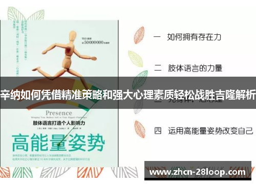 辛纳如何凭借精准策略和强大心理素质轻松战胜吉隆解析