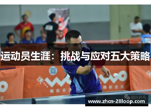 运动员生涯：挑战与应对五大策略