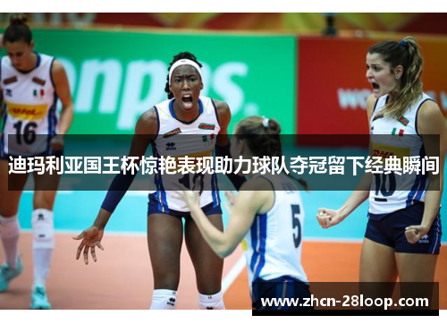 迪玛利亚国王杯惊艳表现助力球队夺冠留下经典瞬间