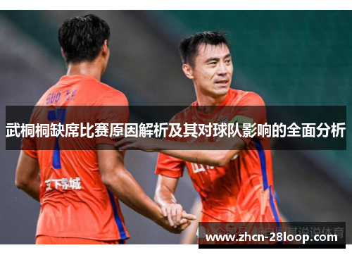 武桐桐缺席比赛原因解析及其对球队影响的全面分析