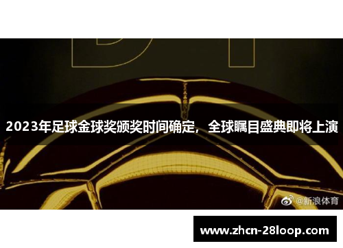 2023年足球金球奖颁奖时间确定，全球瞩目盛典即将上演