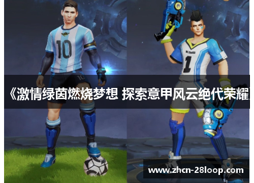 《激情绿茵燃烧梦想 探索意甲风云绝代荣耀》
