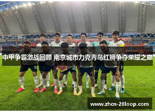 中甲争霸激战回顾 南京城市力克青岛红狮争夺荣耀之巅