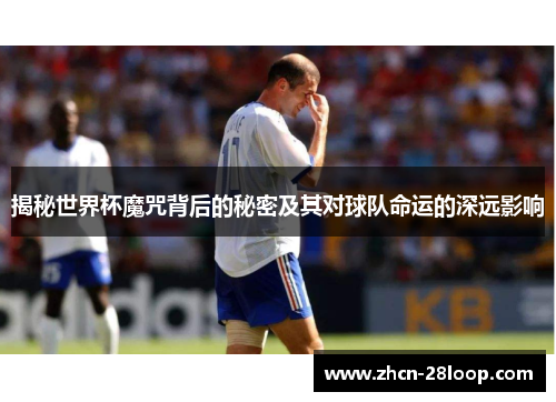 揭秘世界杯魔咒背后的秘密及其对球队命运的深远影响