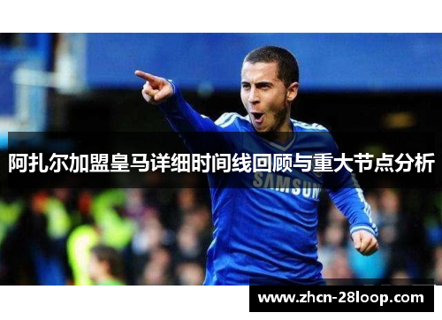 阿扎尔加盟皇马详细时间线回顾与重大节点分析