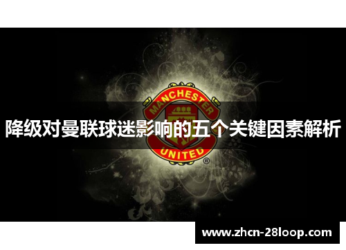 降级对曼联球迷影响的五个关键因素解析