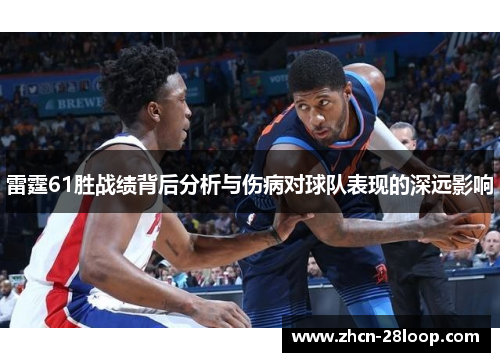 雷霆61胜战绩背后分析与伤病对球队表现的深远影响