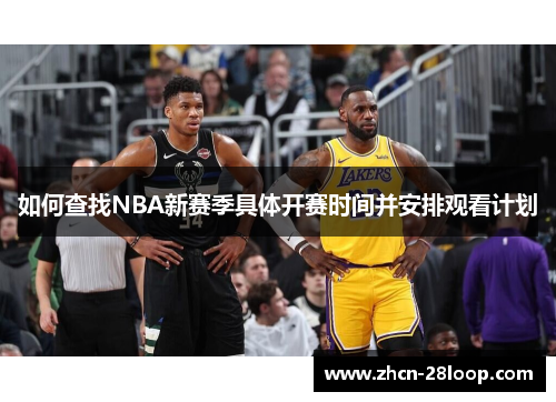 如何查找NBA新赛季具体开赛时间并安排观看计划