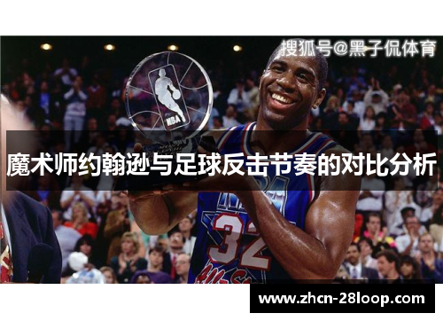 魔术师约翰逊与足球反击节奏的对比分析