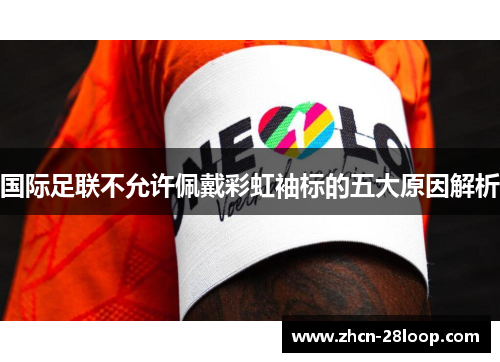 国际足联不允许佩戴彩虹袖标的五大原因解析