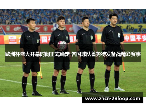 欧洲杯盛大开幕时间正式确定 各国球队蓄势待发备战精彩赛事