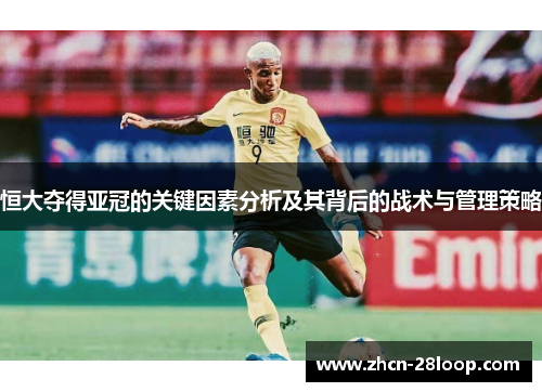 恒大夺得亚冠的关键因素分析及其背后的战术与管理策略