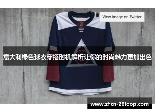 意大利绿色球衣穿搭时机解析让你的时尚魅力更加出色