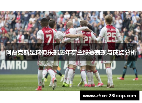 阿贾克斯足球俱乐部历年荷兰联赛表现与成绩分析