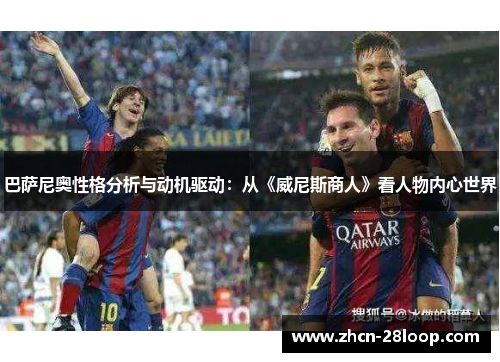 巴萨尼奥性格分析与动机驱动：从《威尼斯商人》看人物内心世界