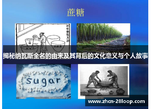 揭秘纳瓦斯全名的由来及其背后的文化意义与个人故事