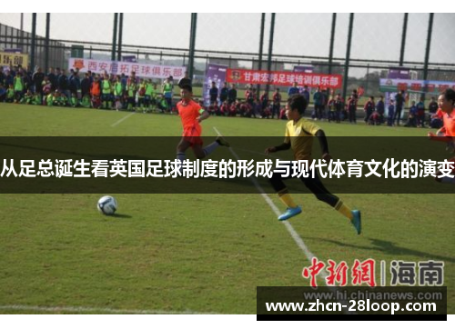 从足总诞生看英国足球制度的形成与现代体育文化的演变