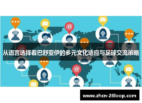 从语言选择看巴舒亚伊的多元文化适应与足球交流策略