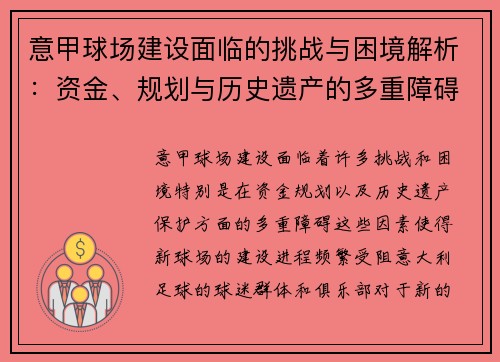 意甲球场建设面临的挑战与困境解析：资金、规划与历史遗产的多重障碍