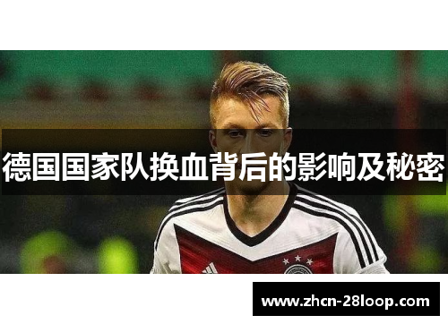 德国国家队换血背后的影响及秘密