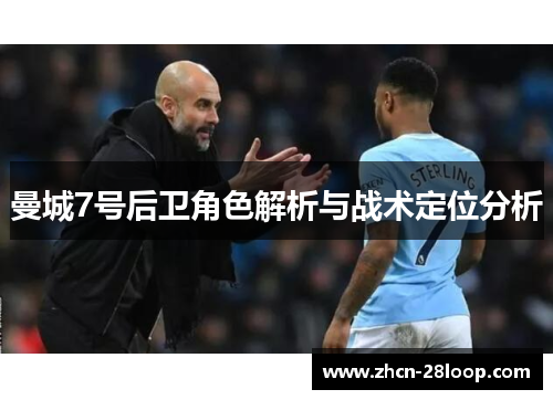 曼城7号后卫角色解析与战术定位分析