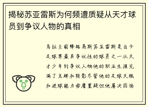揭秘苏亚雷斯为何频遭质疑从天才球员到争议人物的真相