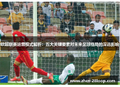 欧超联赛运营模式解析：五大关键要素对未来足球格局的深远影响