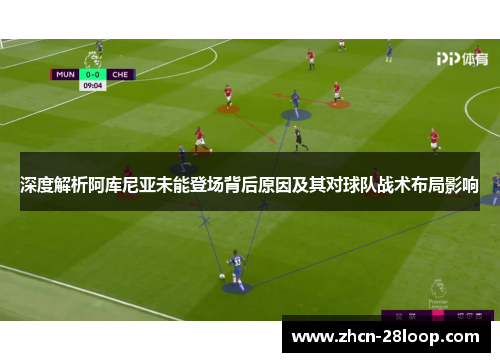 深度解析阿库尼亚未能登场背后原因及其对球队战术布局影响
