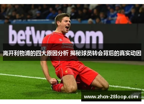离开利物浦的四大原因分析 揭秘球员转会背后的真实动因