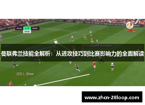 曼联弗兰技能全解析：从进攻技巧到比赛影响力的全面解读